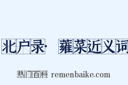 北户录·蕹菜近义词是什么意思的图片